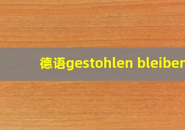 德语gestohlen bleiben